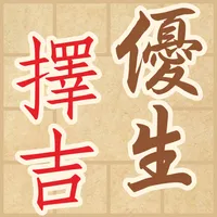 優生擇吉 icon