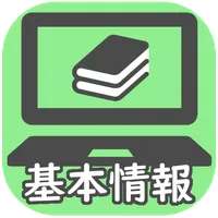基本情報技術者：午前試験対策 icon