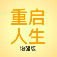 重启人生 icon