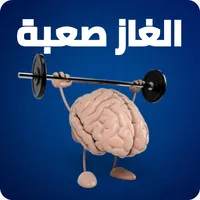 الغاز صعبة icon