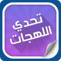 تحدي اللهجات العربية icon