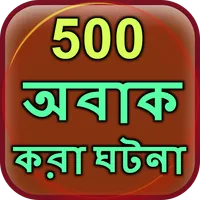 500 Amazing Facts in Bangla icon