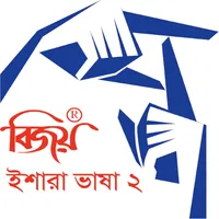 Bijoy Ishara Vasha -2 (বিজয় ইশ icon