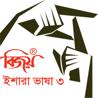 Bijoy Ishara Vasha - 3 ( বিজয়  icon