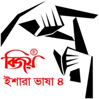 Bijoy Ishara Vasha - 4 ( বিজয়  icon