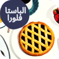 الباستا فلورا icon