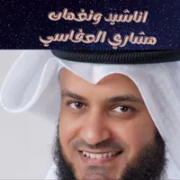 اناشيد ونغمات مشاري العفاسي icon