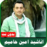 امين حاميم بدون نت icon