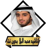 اناشيد سلمان الملا بدون نت icon
