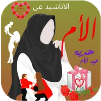 اناشيد الام - هدية ست الحبايب icon