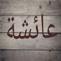 صور اسم عائشة-صور عائشة icon