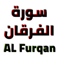 سورة الفرقان مكتوبة وصوت icon