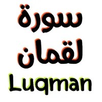 سورة لقمان مكتوبة وصوت icon