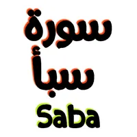 سورة سبأ مكتوبة وصوت icon