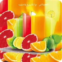 العصائر والمشروبات icon