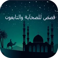 قصص الصحابة والتابعون:سيرة الص icon