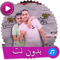 مهرجان مع السلامه للي عايز يمش icon