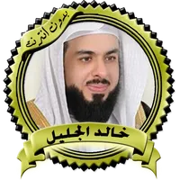 تلاوات مؤثرة وخاشعة خالد الجلي icon