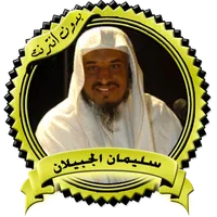 محاضرات مميزة للشيخ سليمان الج icon