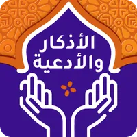 الأذكار والأدعية icon