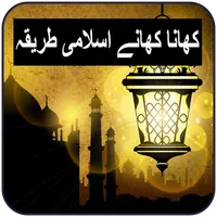 Khana Khane Ka Islami Tariqa icon