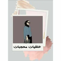 خلفيات محجبات icon