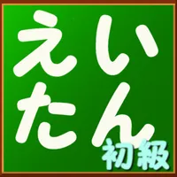 えいたん初級 ～カード型の英単語学習アプリ～ icon