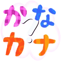 かなカナ～ひらがなカタカナ学習アプリ～ icon