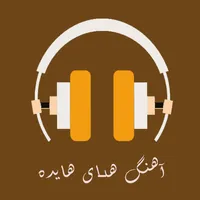 آهنگ های ایرانی قدیمی icon