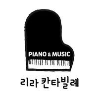 리라칸타빌레피아노 icon