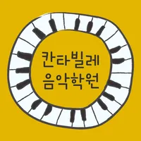 칸타빌레음악학원 정관 icon