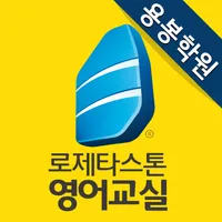로제스타스톤영어교실 용봉학원 icon