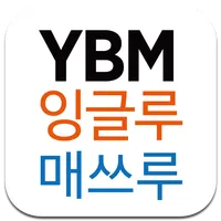 YBM잉글루 매쓰루 구미 원남 icon