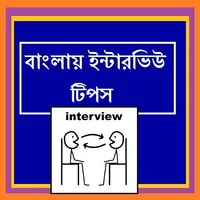 Bangla Interview Tips icon