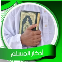 أذكار المسلم صوت  - بدون نت icon