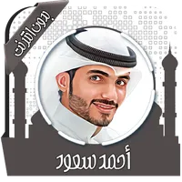 القرآن أحمد سعود بدون نت icon