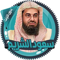 سعود الشريم قرأن كامل بدون نت icon