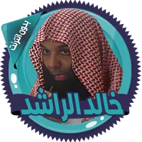 خالد الراشد محاضرات بدون نت icon