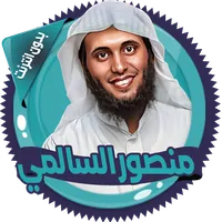 السالمي تلاوات مؤثرة بدون نت icon