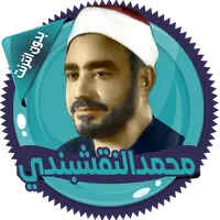 النقشبندي ابتهالات بدون انترنت icon