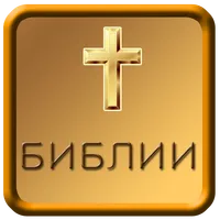 Russia Audio Bible icon