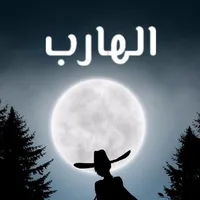 الهارب رواية icon