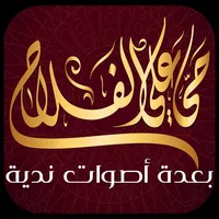 الأذان بعدة أصوات ندية icon