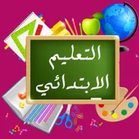 التعليم الابتدائي icon