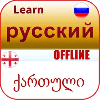 изучаем грузинский язык icon
