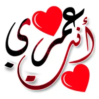 Arabic Stickers - WASticker icon
