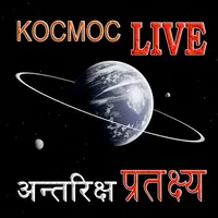 KOCMOC LIVE | अन्तरिक्ष प्रतक् icon