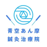 青空あん摩鍼灸治療院公式アプリ icon