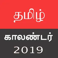 Tamil Calendar 2019 - 📅 Free  icon