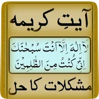 Aaiyt Qareema..Mushkil Kushaai icon